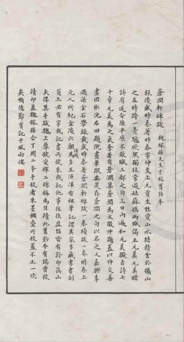 《蒼潤軒碑跋紀一卷》作者：(清宣統)明盛時泰著、現代鄧實編  影印本  PDF下载-汉笺公版书