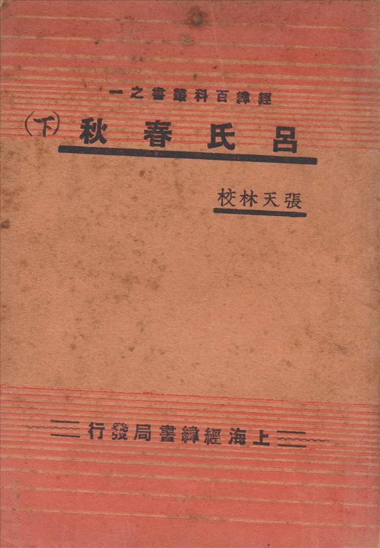 《呂氏春秋全 下》 作者:張天林編 1936年  PDF下载-汉笺公版书