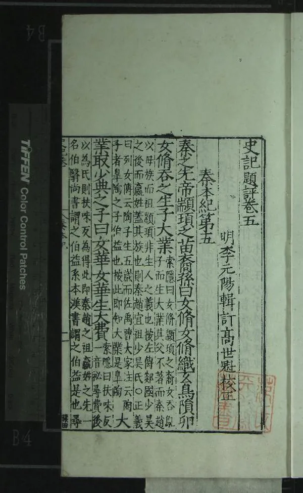 《史記題評一百三十卷》作者：(明嘉靖)明李元陽輯訂、明高世魁校正  刻本  PDF下载-汉笺公版书