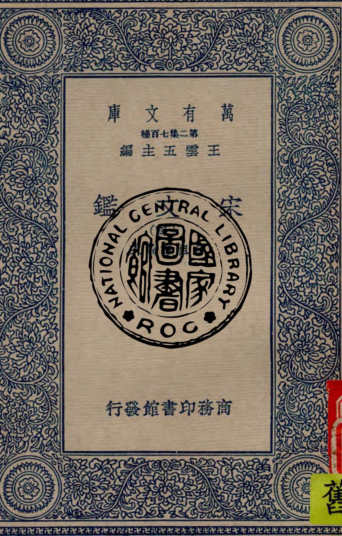 《宋文鑑 v.14》 作者:呂祖謙詮次 1949年  PDF下载-汉笺公版书