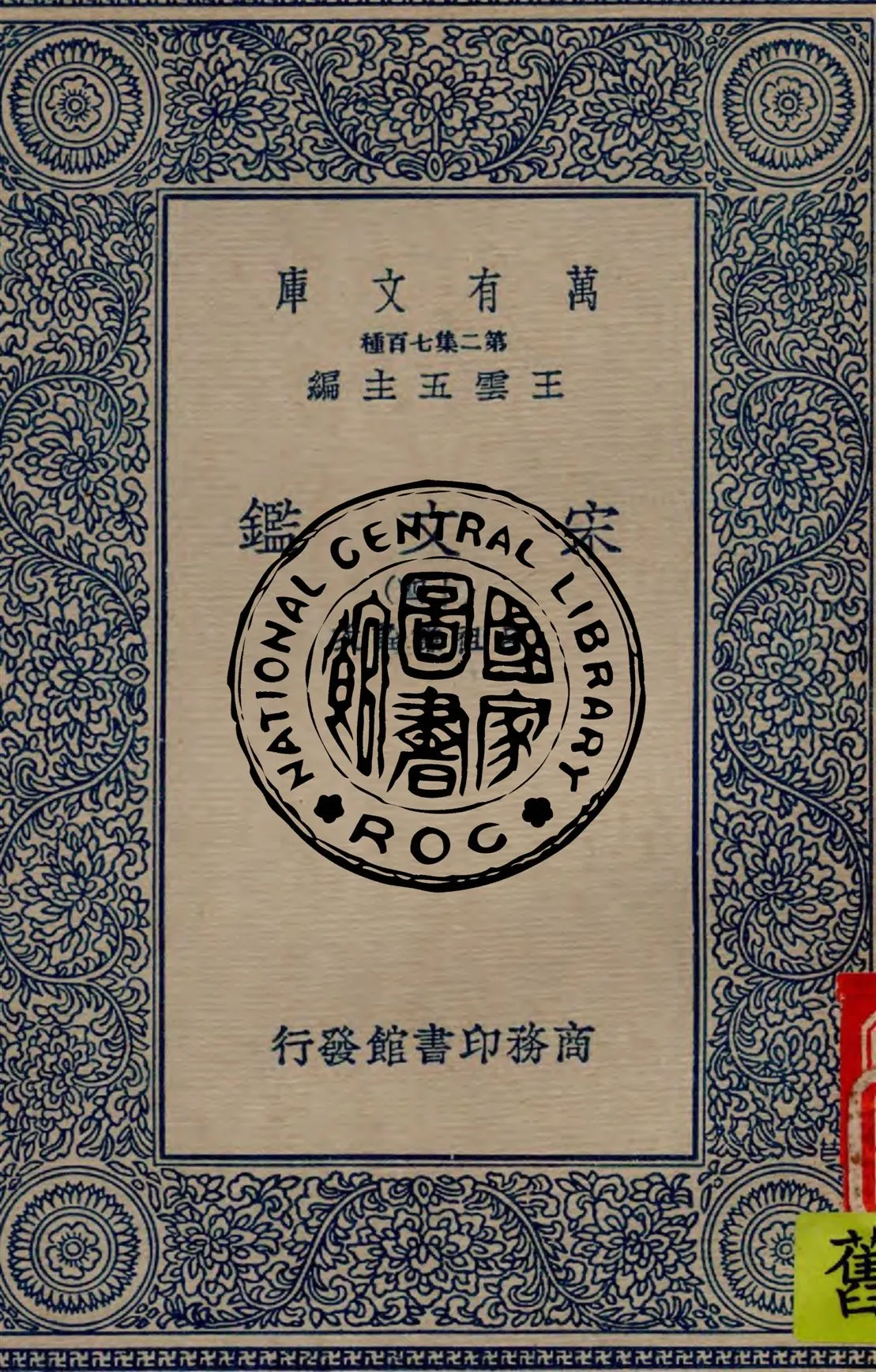 《宋文鑑 v.14》 作者:呂祖謙詮次 1949年  PDF下载-汉笺公版书