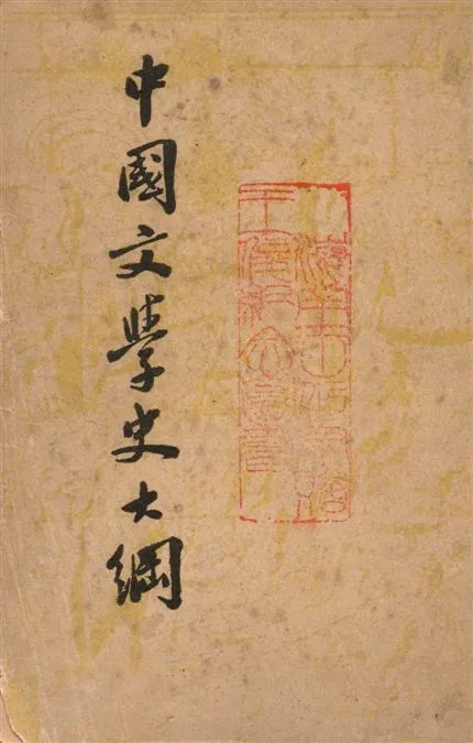 《中國文學史大綱》 作者:容肇祖著 1948年  PDF下载-汉笺公版书