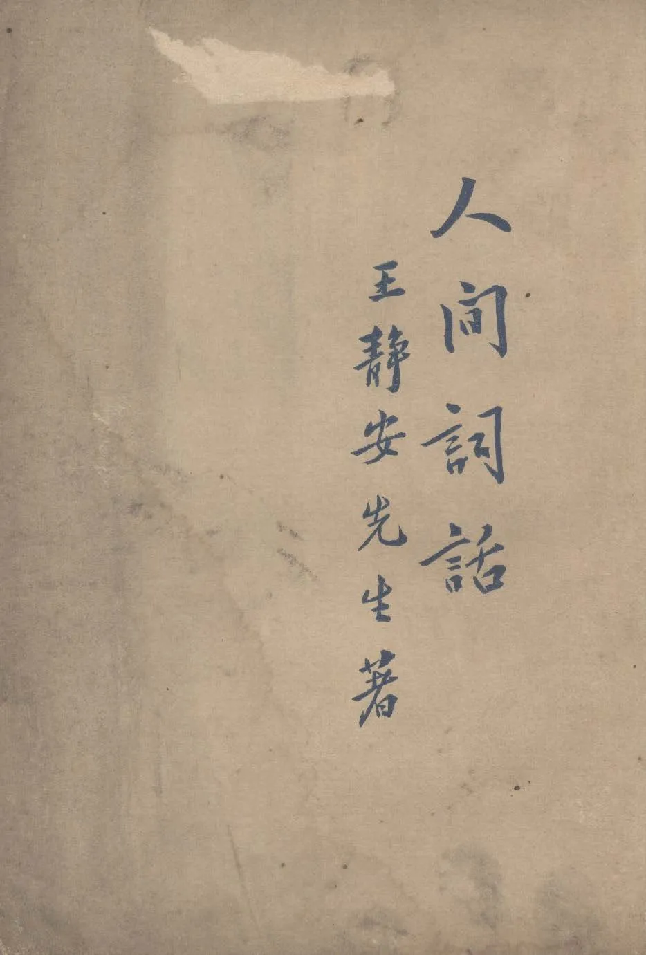 《人間詞話》 作者:王靜安著 1926年  PDF下载-汉笺公版书