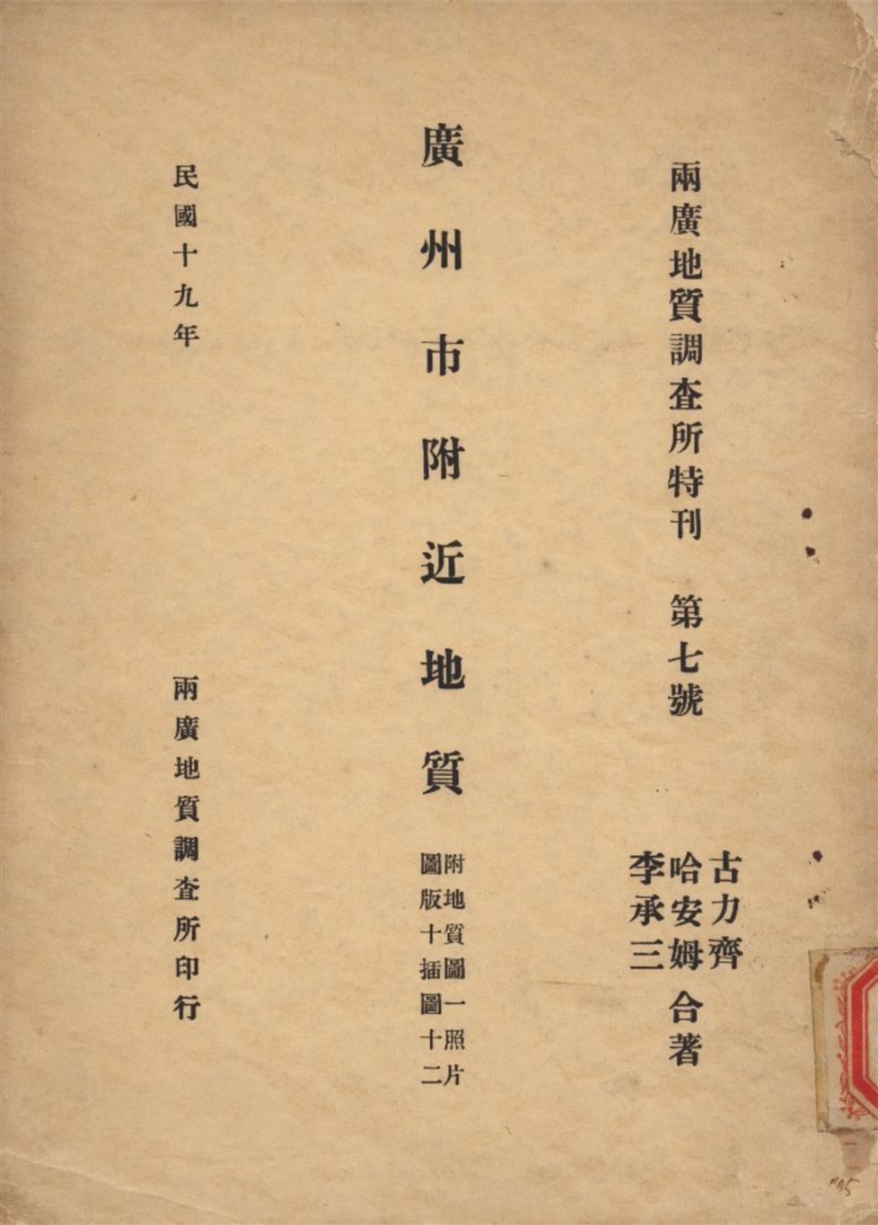 《廣州市附近地質》 作者:古力齊 撰 1930年  PDF下载-汉笺公版书