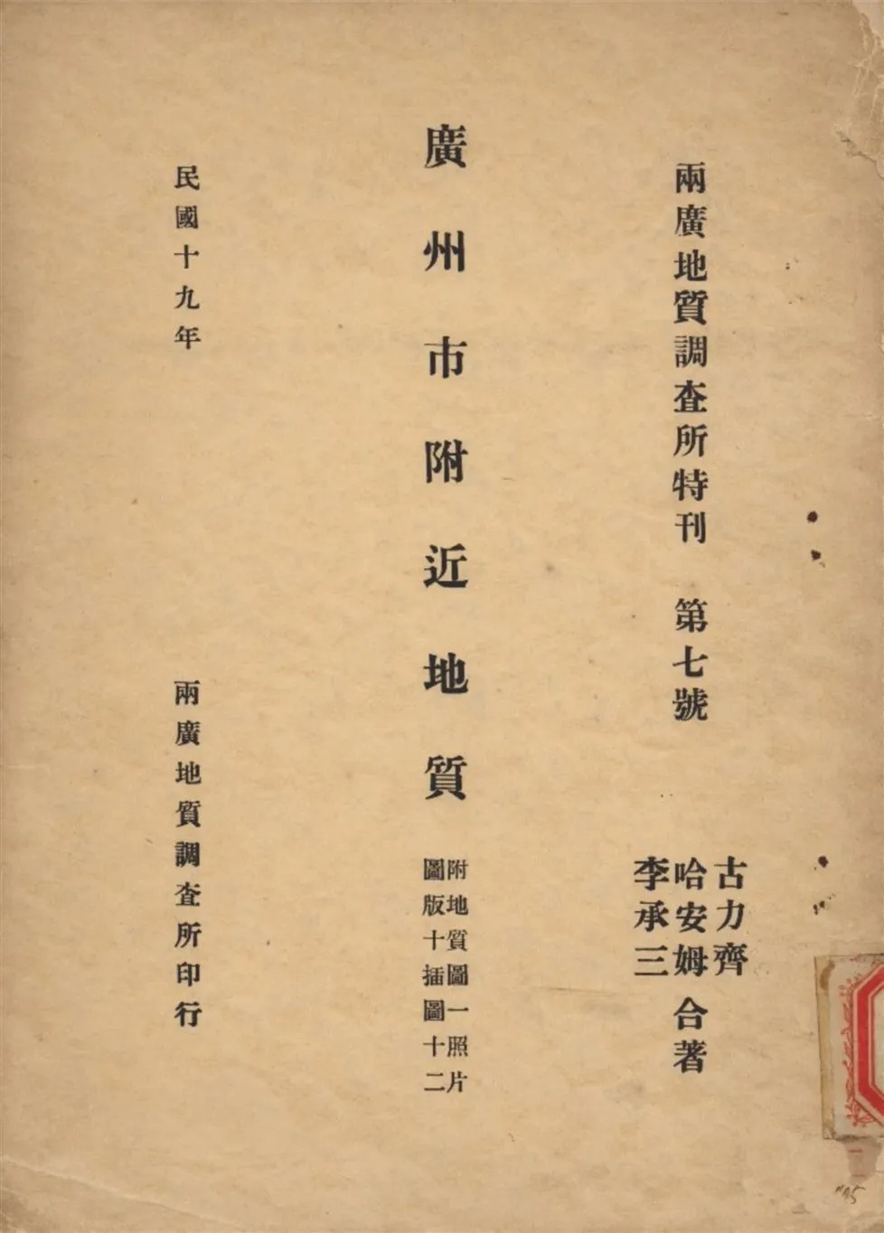 《廣州市附近地質》 作者:古力齊 撰 1930年  PDF下载-汉笺公版书