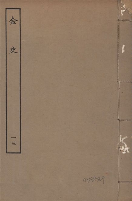 《元至正本金史 v.22 no.13》 作者:(元)脫脫等奉敕撰 1944年  PDF下载-汉笺公版书