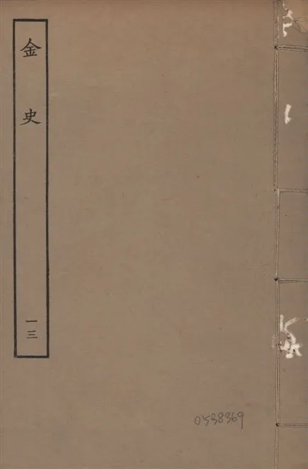 《元至正本金史 v.22 no.13》 作者:(元)脫脫等奉敕撰 1944年  PDF下载-汉笺公版书