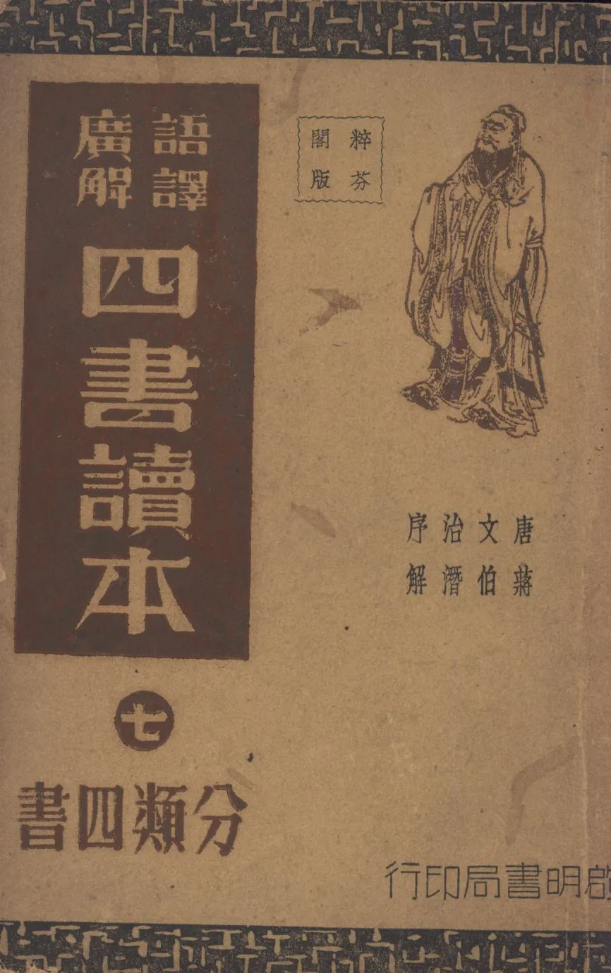 《語譯廣解四書讀本(分類四書) v.7》 作者:沈知方主稿;蔣伯潛註釋; 1941年  PDF下载-汉笺公版书