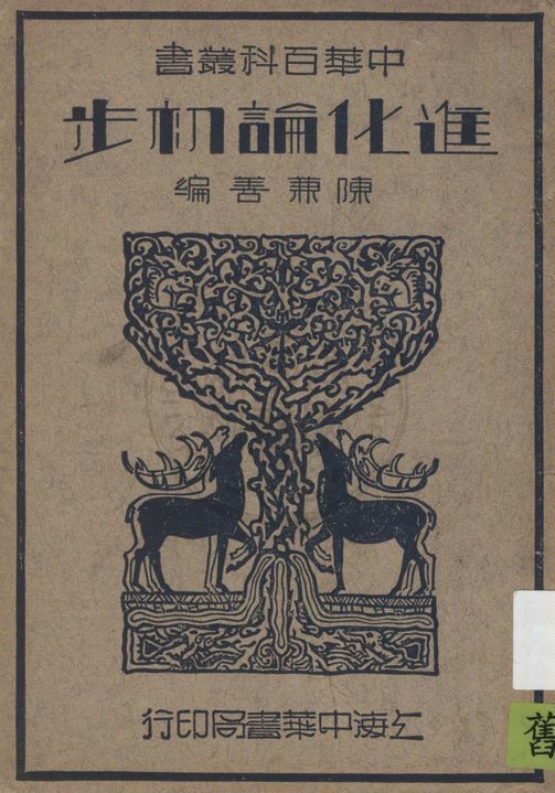 《進化論初步》 作者:陳兼善編 1941年  PDF下载-汉笺公版书