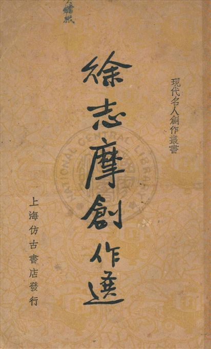 《徐志摩創作選》 作者:少侯編 1936年  PDF下载-汉笺公版书