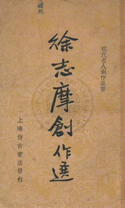 《徐志摩創作選》 作者:少侯編 1936年  PDF下载-汉笺公版书