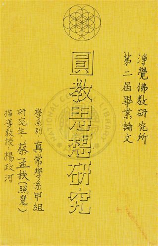 《圓教思想研究》 作者:蔡孟秩著 民--?]年  PDF下载-汉笺公版书