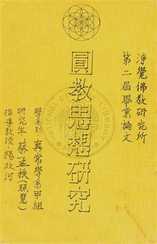 《圓教思想研究》 作者:蔡孟秩著 民--?]年  PDF下载-汉笺公版书