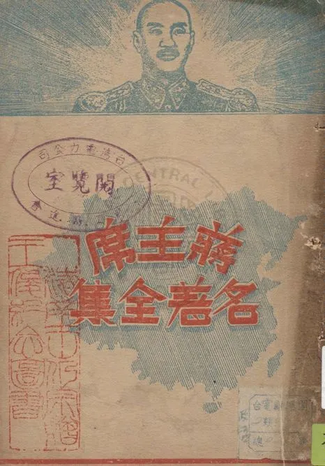 《蔣主席名著全集 v.1》 作者:復興出版社編輯部編纂 1947年  PDF下载-汉笺公版书