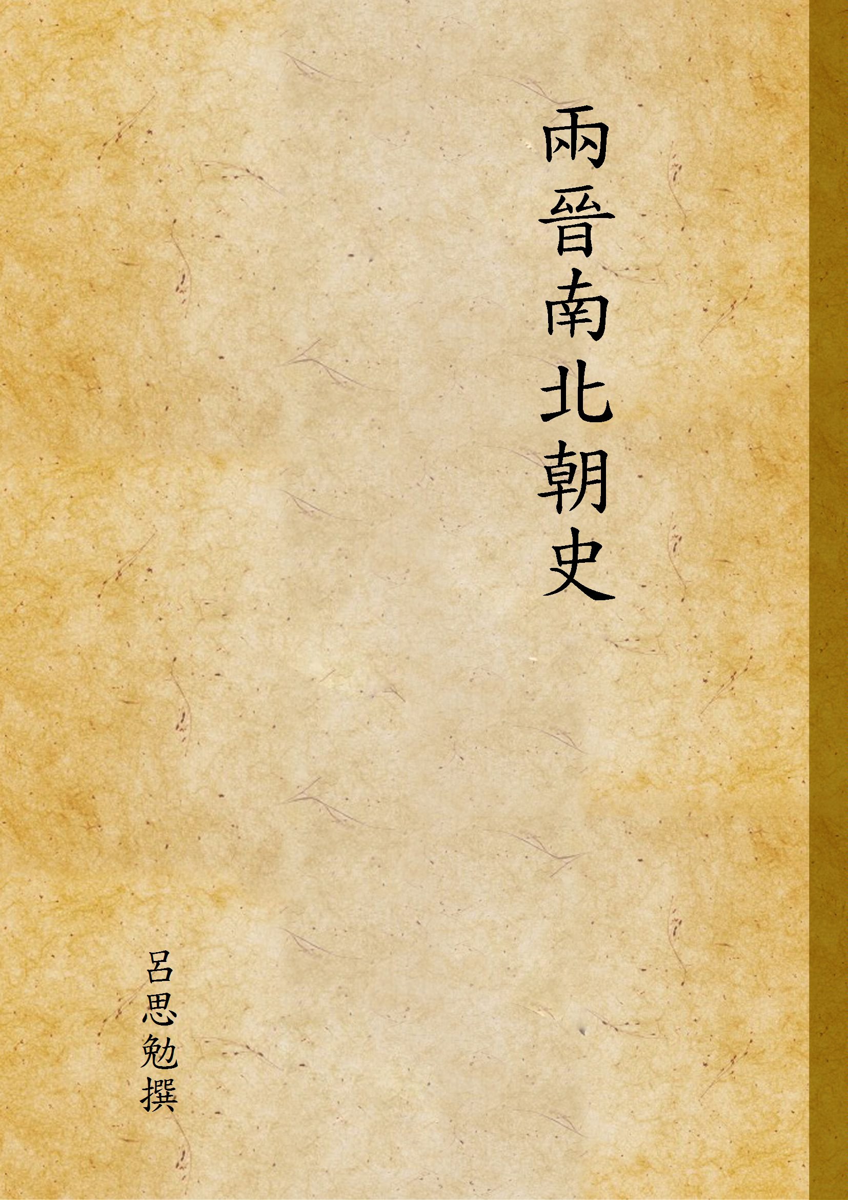 《兩晉南北朝史 v.1》 作者:呂思勉撰 1948年  PDF下载-汉笺公版书