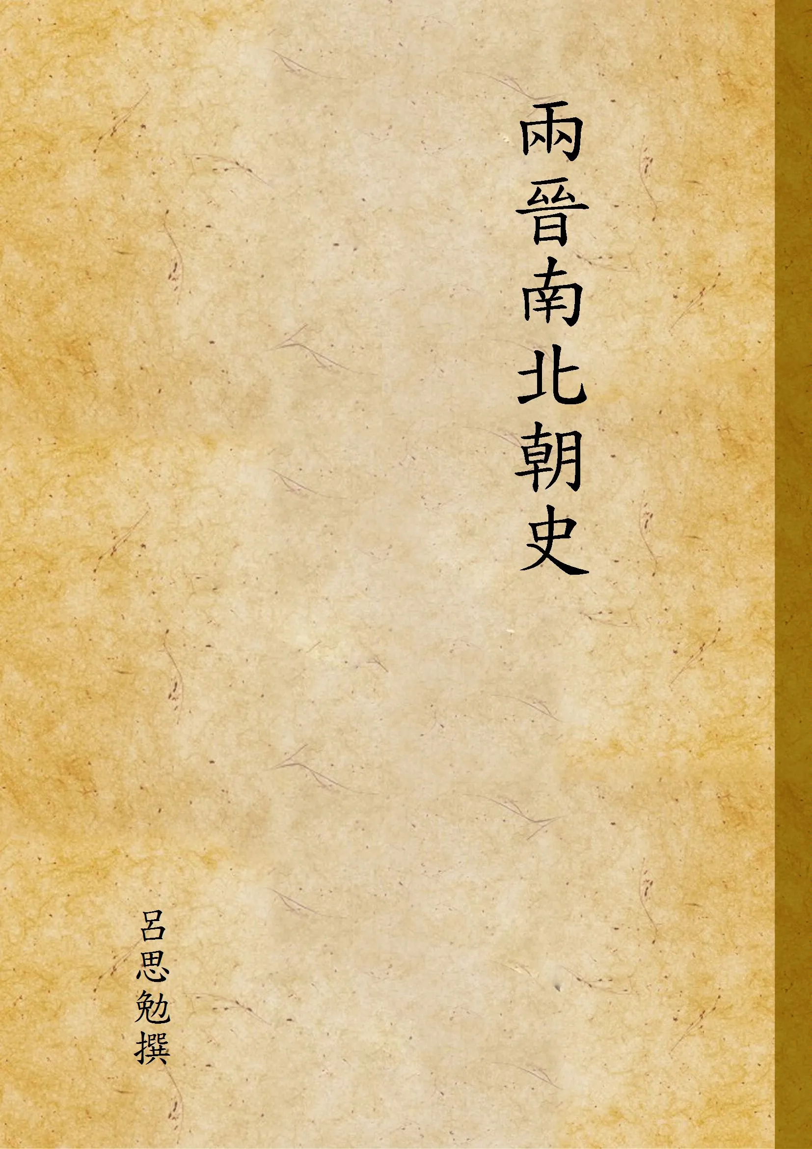 《兩晉南北朝史 v.1》 作者:呂思勉撰 1948年  PDF下载-汉笺公版书