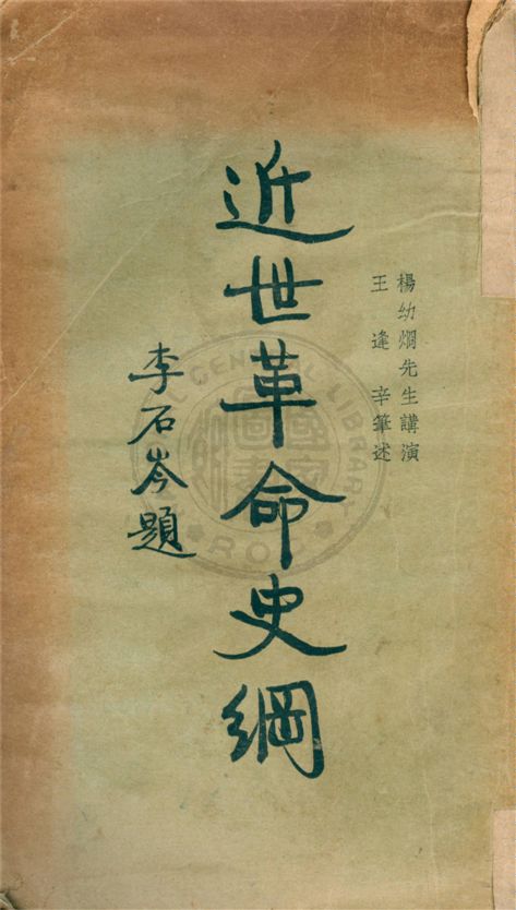 《近世革命史綱》 作者:楊幼烱講演 ; 王逢辛筆述 1932年  PDF下载-汉笺公版书