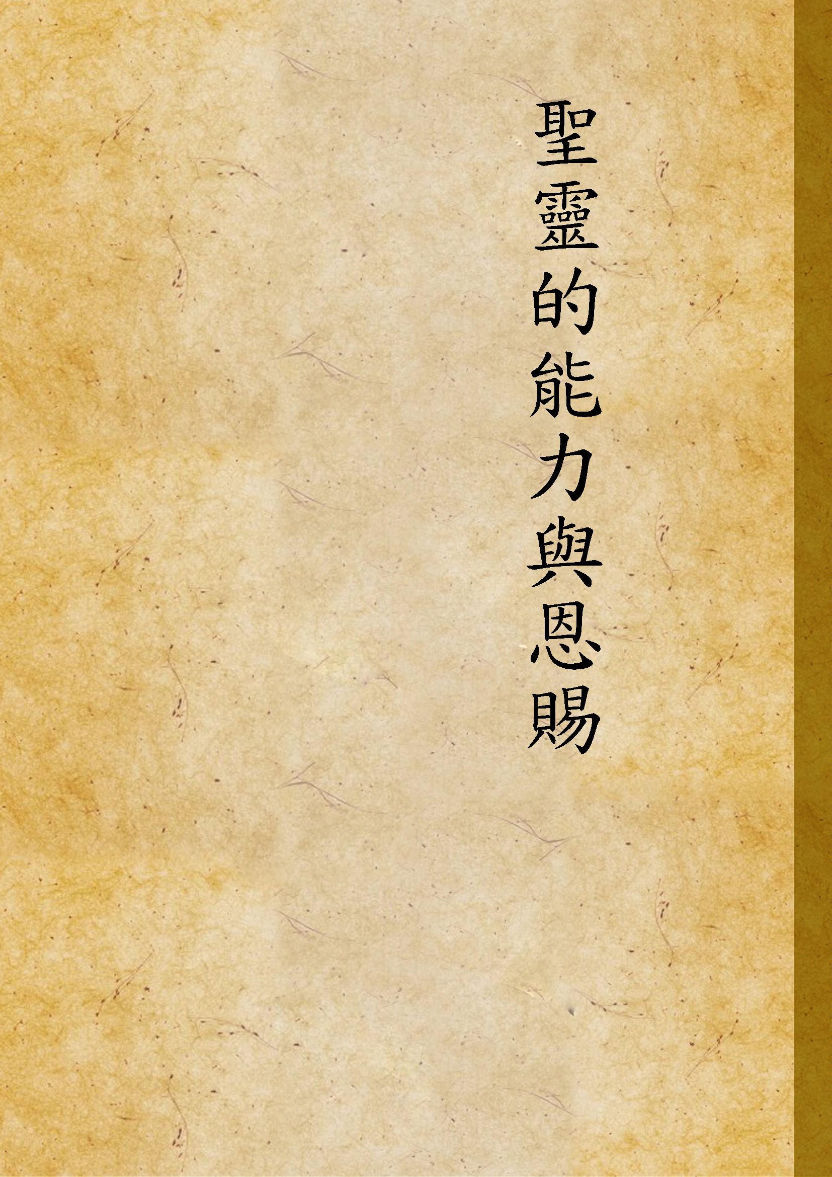 《聖靈的能力與恩賜》 作者:不詳 不詳年  PDF下载-汉笺公版书