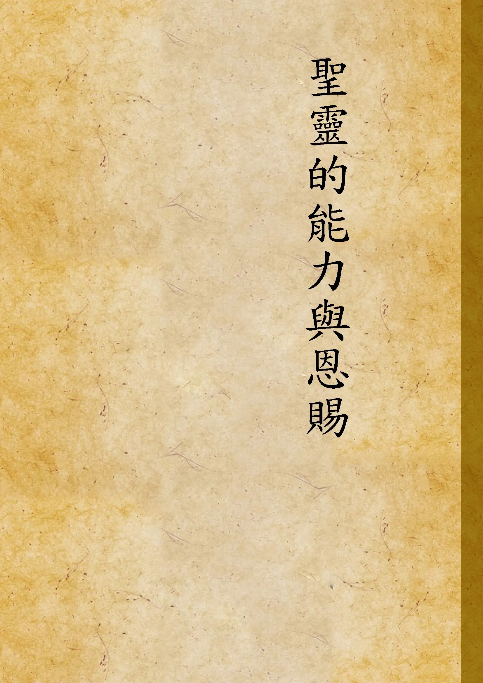 《聖靈的能力與恩賜》 作者:不詳 不詳年  PDF下载-汉笺公版书