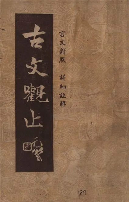 《古文觀止》 作者:曹國鋒譯註 1947年  PDF下载-汉笺公版书