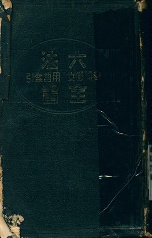 《六法參照條文用語索引全書》 作者:不詳 1942年  PDF下载-汉笺公版书