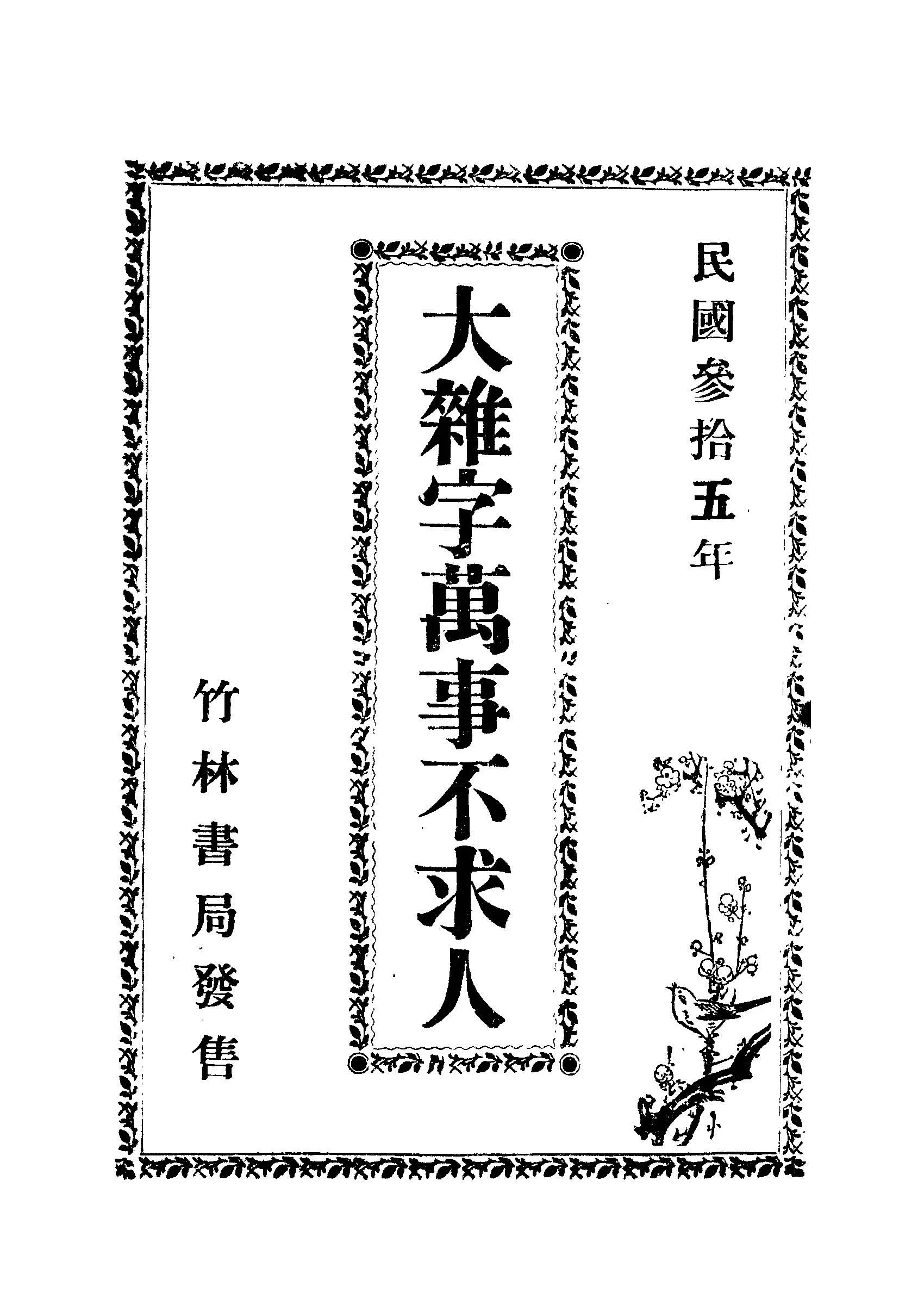 《大雜字萬事不求人》 作者: 1946年  PDF下载-汉笺公版书