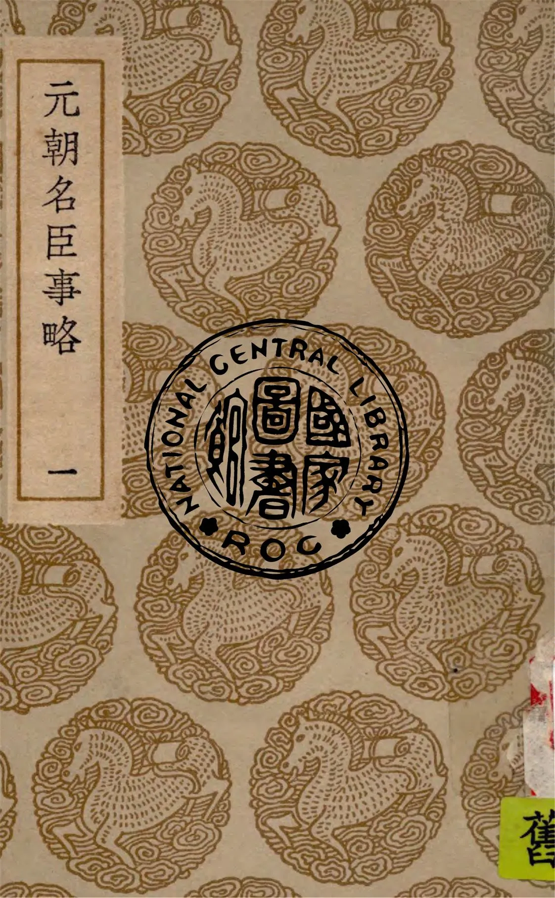 《元朝名臣事略 v.1》 作者:蘇天爵撰 1949年  PDF下载-汉笺公版书