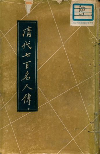 《清代七百名人傳 v.3》 作者:蔡冠洛編纂 1937年  PDF下载-汉笺公版书