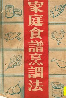 《家庭食譜烹調法》 作者:李子明編 [1948]年  PDF下载-汉笺公版书