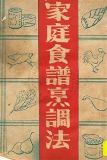 《家庭食譜烹調法》 作者:李子明編 [1948]年  PDF下载-汉笺公版书