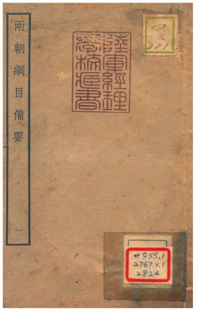 《兩朝綱目備要 V1.》 作者:不詳 不詳年  PDF下载-汉笺公版书