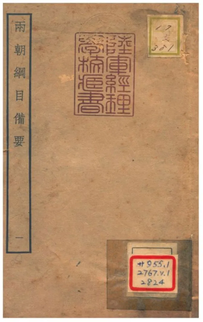 《兩朝綱目備要 V1.》 作者:不詳 不詳年  PDF下载-汉笺公版书