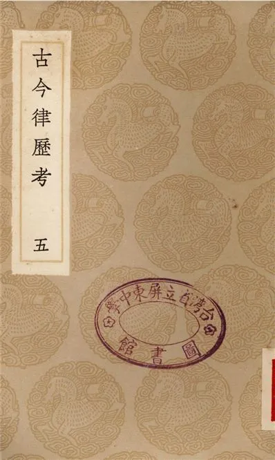 《古今律歷考(五)》 作者:邢雲路 1936年  PDF下载-汉笺公版书