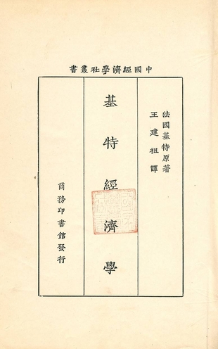 《基特經濟學》 作者:法國基特原著 ; 王建祖譯 1931年  PDF下载-汉笺公版书
