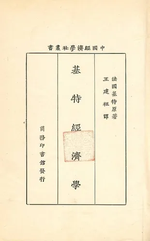 《基特經濟學》 作者:法國基特原著 ; 王建祖譯 1931年  PDF下载-汉笺公版书