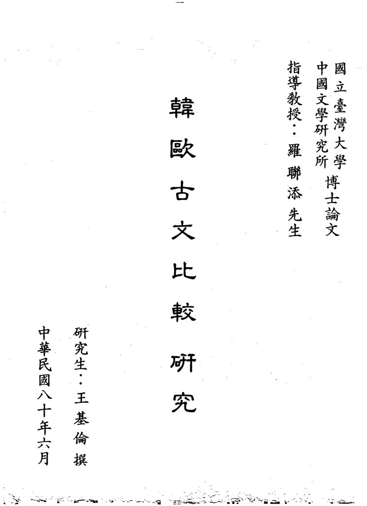《韓歐古文比較研究》 作者:王基倫撰 1991年  PDF下载-汉笺公版书