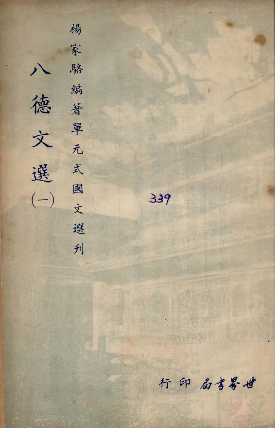 《單元式國文選刋 v.8 》 作者:楊家駱編 1953年  PDF下载-汉笺公版书