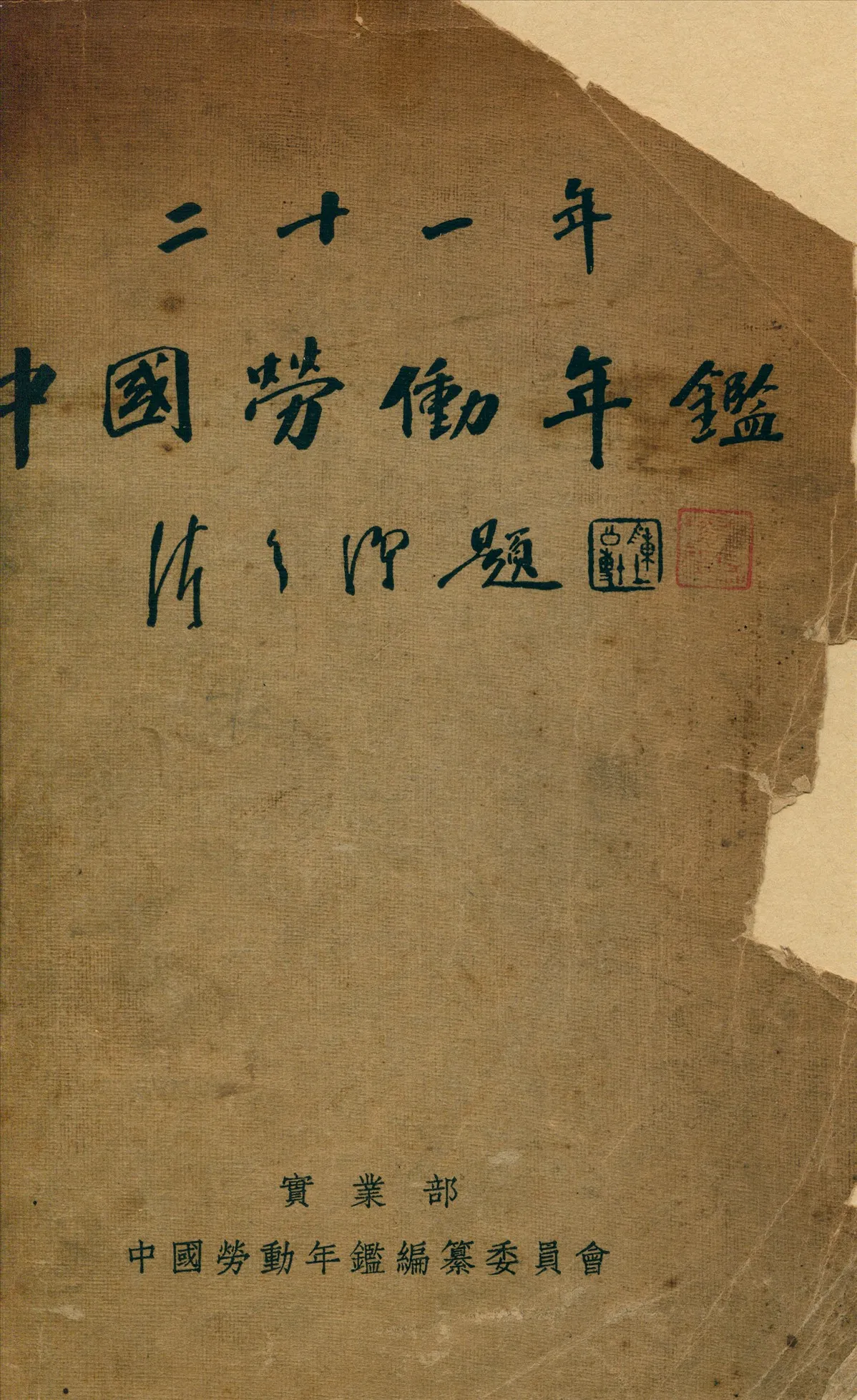 《二十一年中國勞動年鑑》 作者:寔業部勞動年鑑編委會編 1933年  PDF下载-汉笺公版书