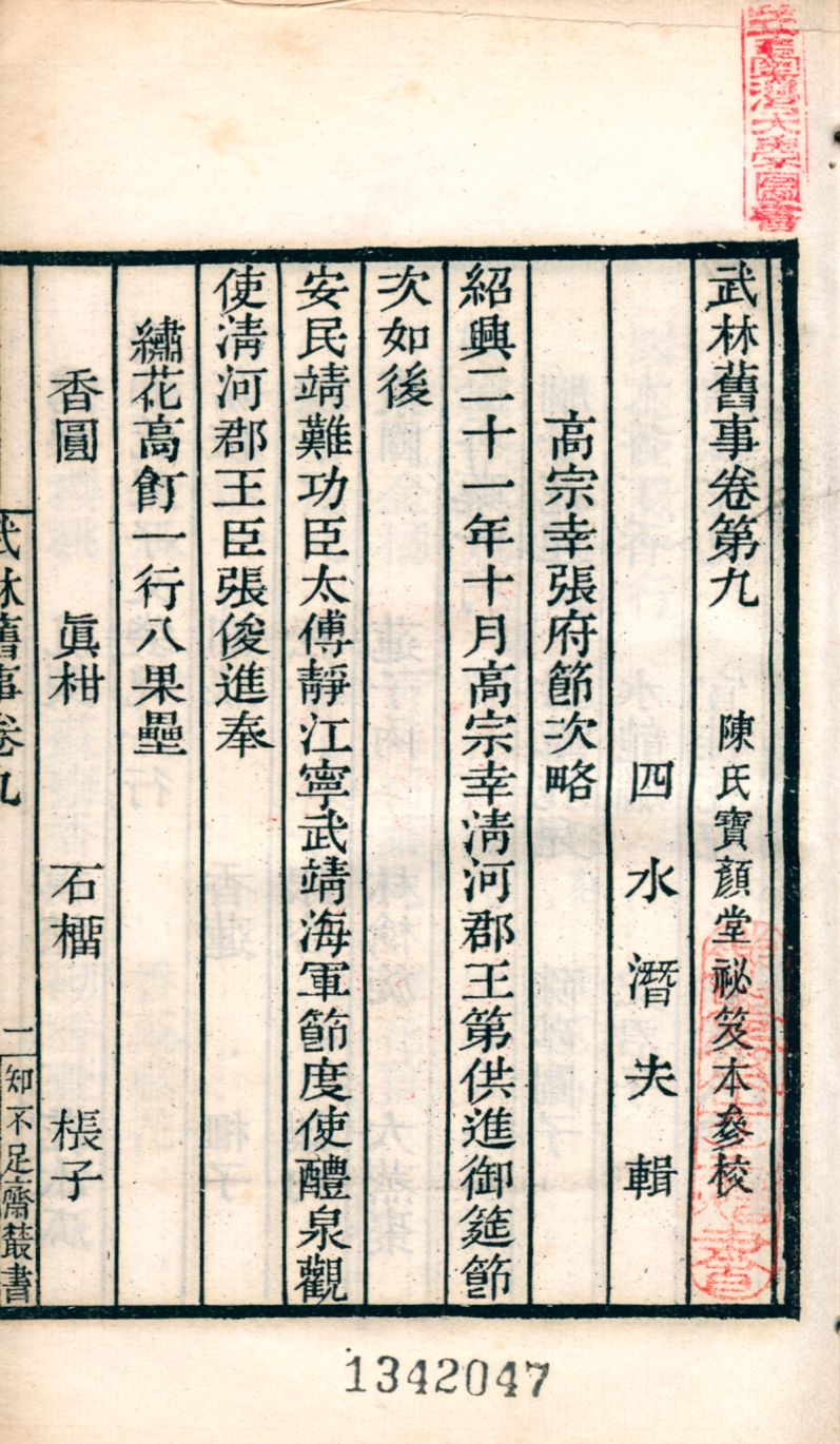 《武林舊事 十卷 v.128》 作者:(宋)周密撰 1921年  PDF下载-汉笺公版书