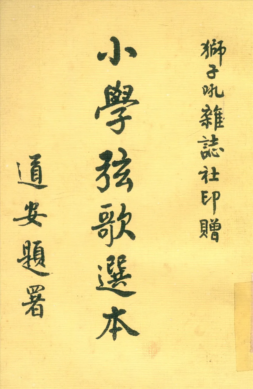 《小學弦歌選本》 作者:孟郊 (唐) 撰 1927年  PDF下载-汉笺公版书