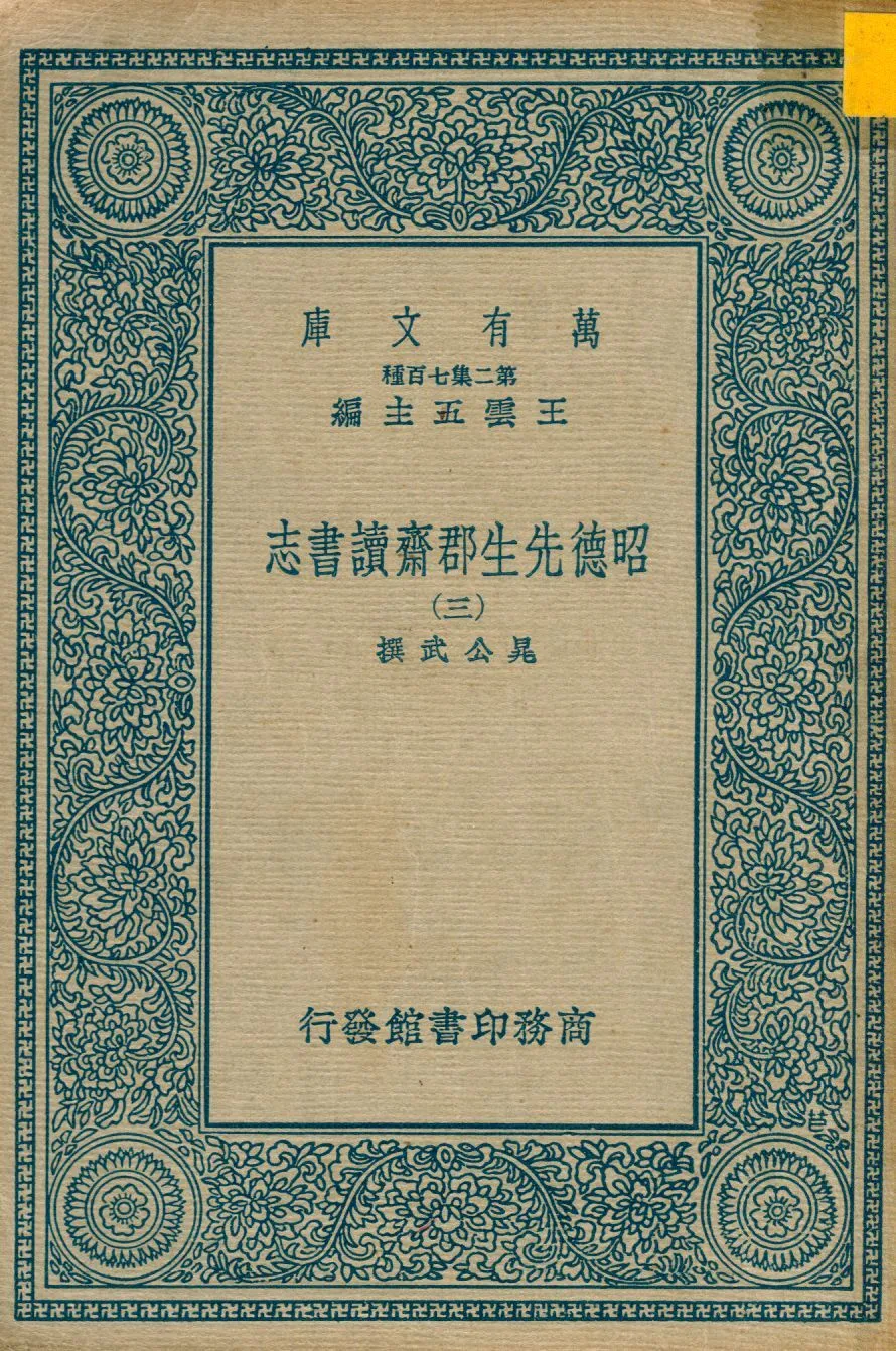 昭德先生郡齋讀書志 v.3 1937年 作者:晁公武撰 PDF下载-汉笺公版书