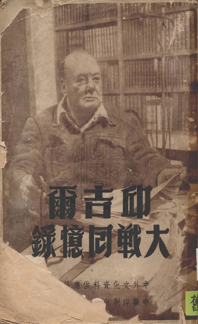 《邱吉爾大戰回憶錄 v.1》 作者:邱吉爾著 ; 中外文化資料供應社譯 1948年  PDF下载-汉笺公版书