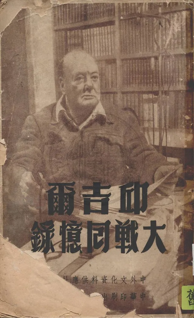《邱吉爾大戰回憶錄 v.1》 作者:邱吉爾著 ; 中外文化資料供應社譯 1948年  PDF下载-汉笺公版书