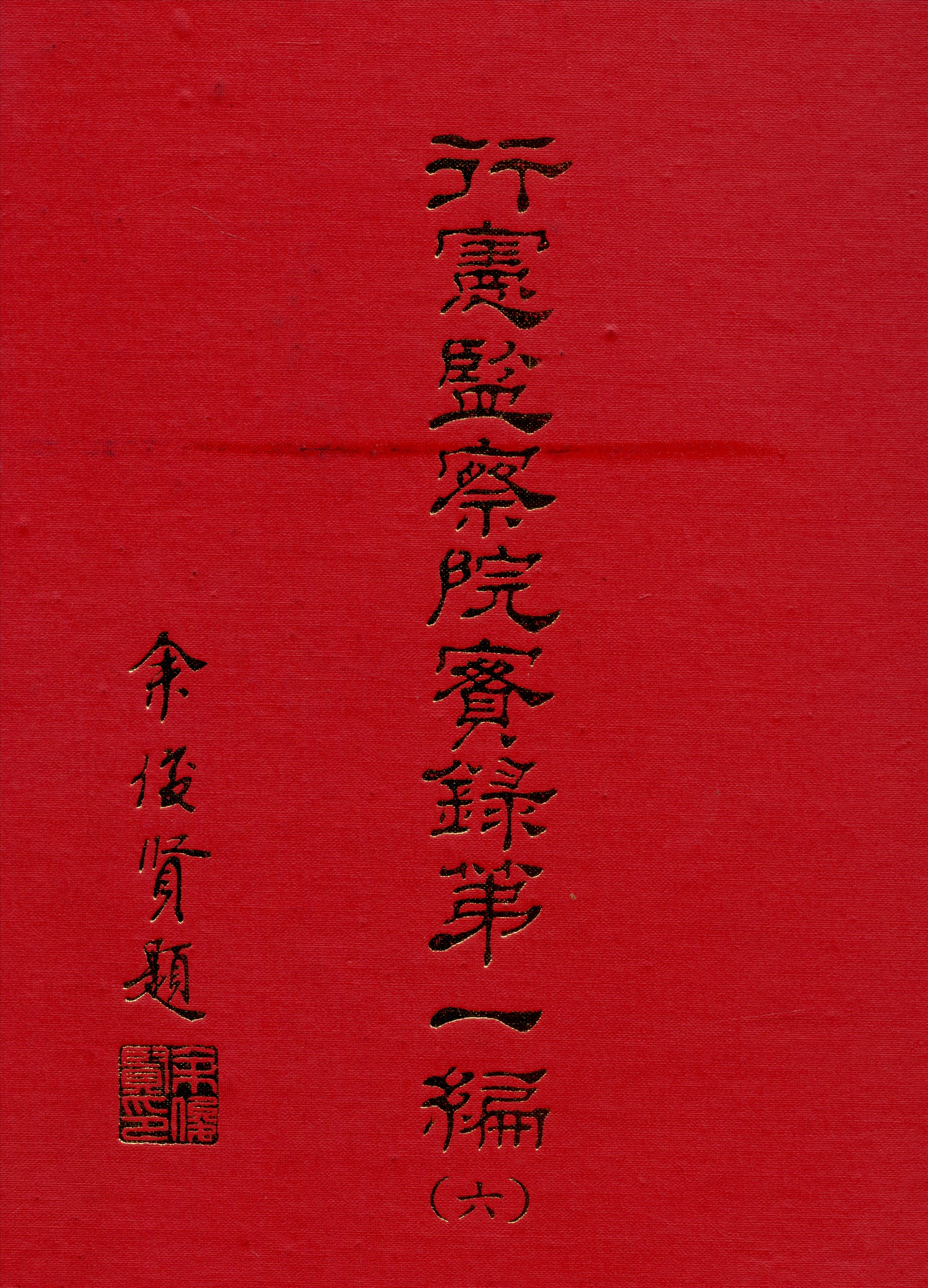 《行憲監察院實錄 v.1:6》 作者:監察院實錄編輯委員會編 1981年  PDF下载-汉笺公版书