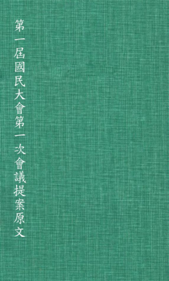 《第一屆國民大會第一次會議提案原文 v.8》 作者:國民大會秘書處編 1946年  PDF下载-汉笺公版书