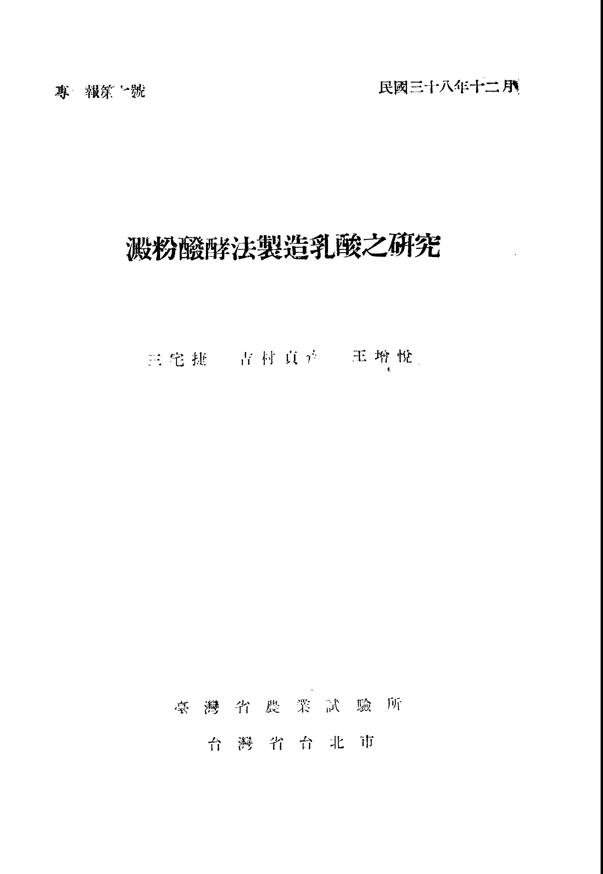 《臺灣省農業試驗所專報 TB7 》 作者: 1947年  PDF下载-汉笺公版书