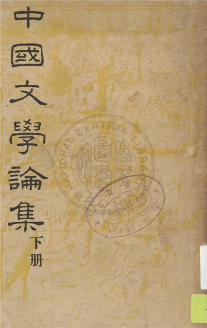 《中國文學論集 v.2》 作者:鄭振鐸著 1947年  PDF下载-汉笺公版书