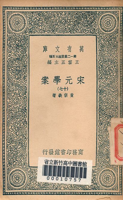 宋元學案 v.4438-17 1939年 作者:黃宗羲著 PDF下载-汉笺公版书