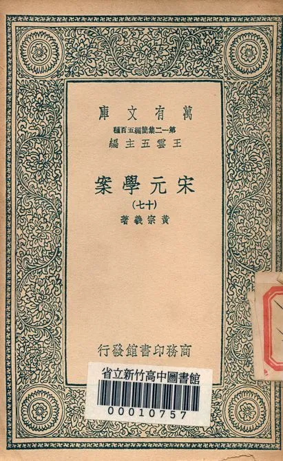 宋元學案 v.4438-17 1939年 作者:黃宗羲著 PDF下载-汉笺公版书