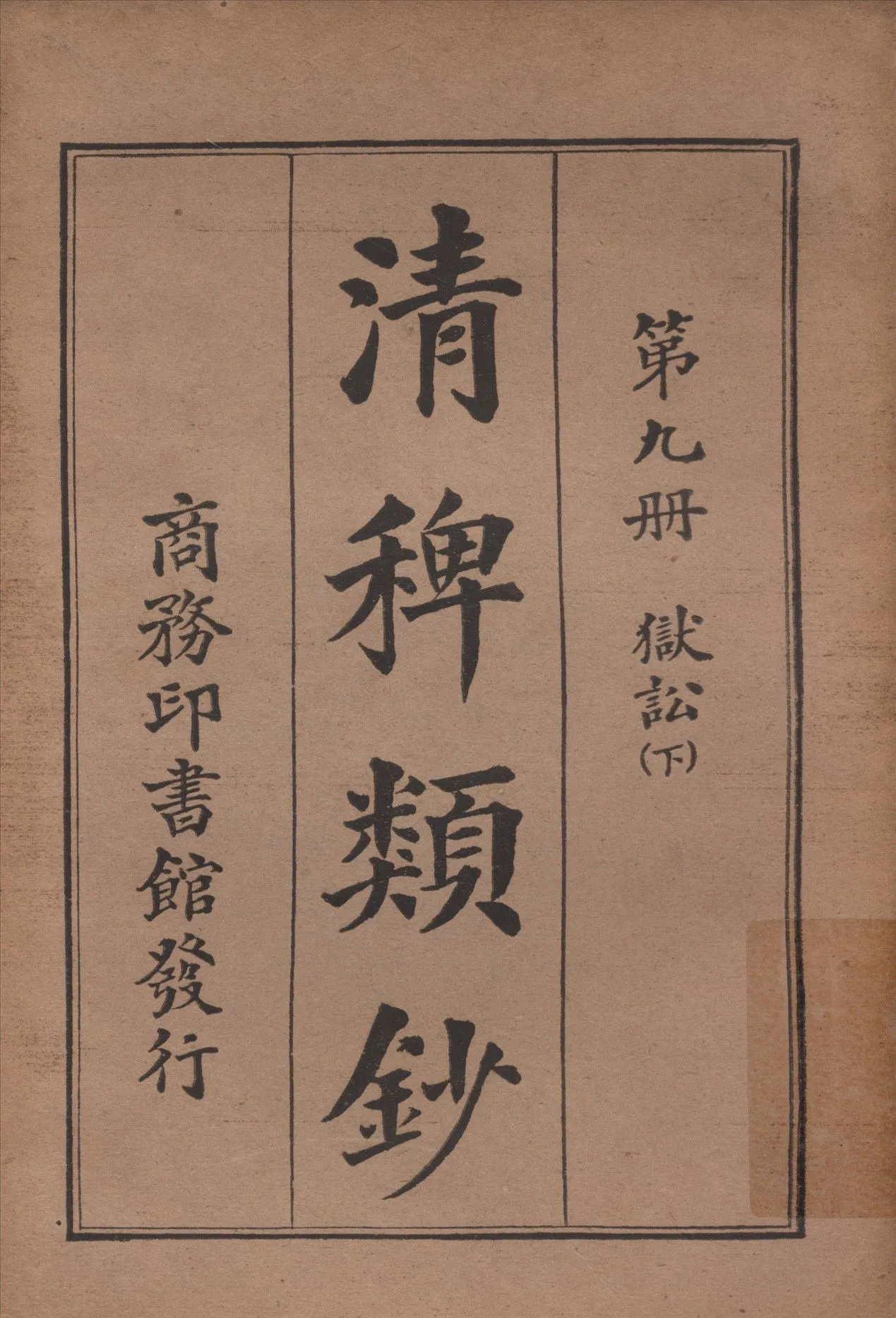 清稗類鈔 第九冊 1917年 作者:徐珂編纂 PDF下载-汉笺公版书